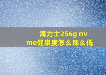 海力士256g nvme健康度怎么那么低